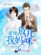 爹地快把妈咪抓回来