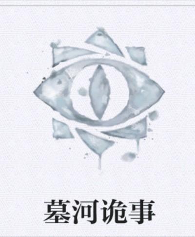 墓地诡异事件