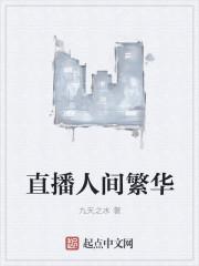 你是人间最繁华全文免费阅读