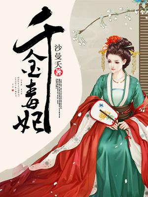 千金毒妃免费1-100集