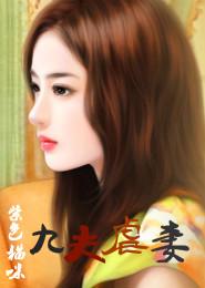 九夫虐妻在哪里看完整版