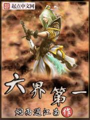 六界第一鳏夫笔趣阁最新
