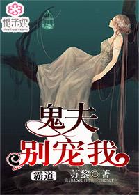 霸道鬼夫别缠我!
