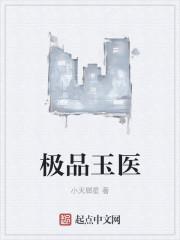 极品医王全文免费