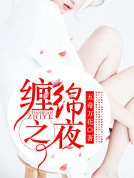 缠绵之夜|女_言情_TAG