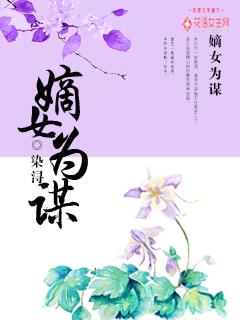 嫡女为谋讲的什么