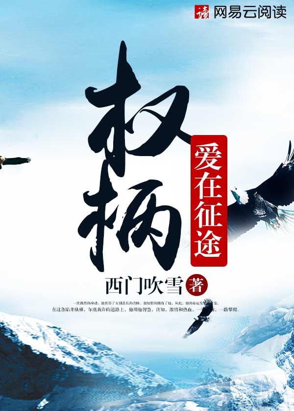 权柄爱在征途有声免费收听