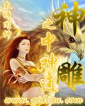 神雕称霸