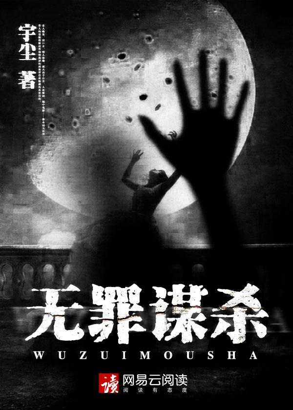 无罪谋杀免费全文阅读
