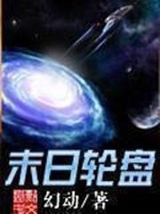 轮盘世界秘境篇