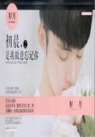 初晨是我故意忘记你2讲了什么