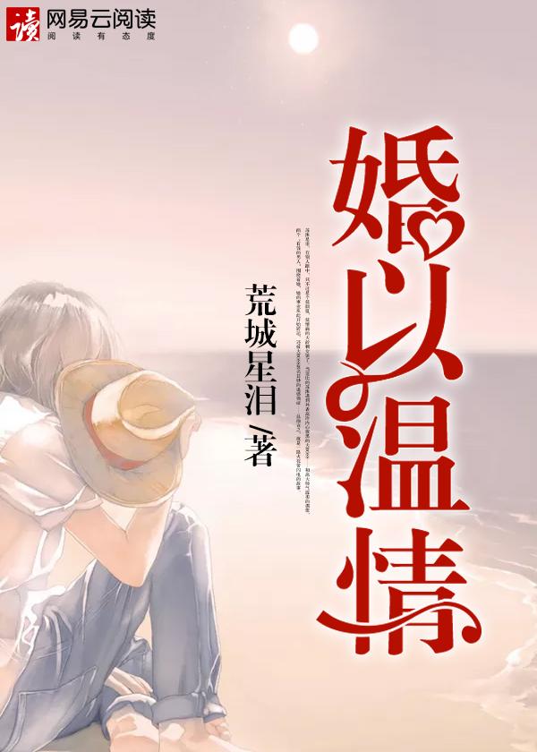 以婚为名温臣顾以安免费