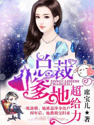总裁爹地超给力免费观看