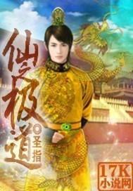 仙之极道红尘