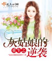 第一章灰姑娘的生活