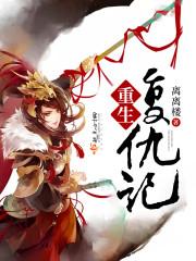电视剧重生复仇