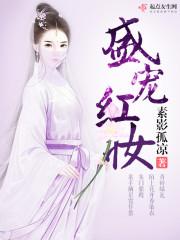 红妆盛宴