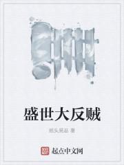 盛世反穿手札番外