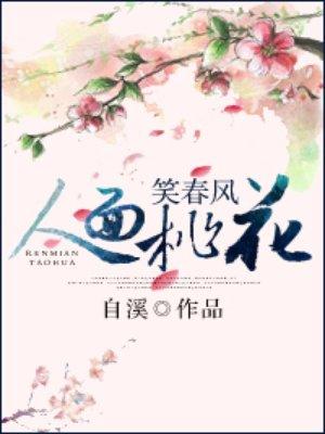 人面桃花笑春风下句接什么