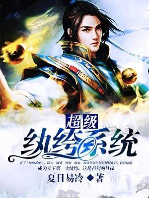 超级纨绔系统 晓月真人
