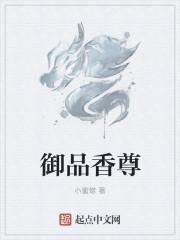 御品香