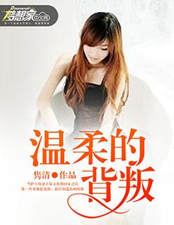 温柔的诱惑