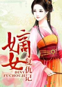 嫡女复仇记动漫合集