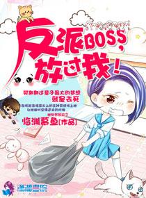 反派boss放肆撩完整版