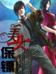 美女保镖血战毒枭免费观看完整版