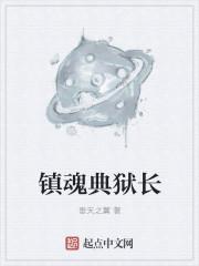 镇魂经典