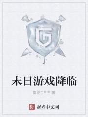 末日游戏降临之后