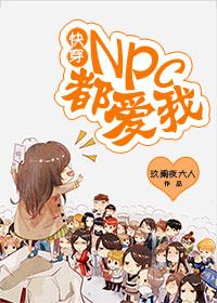 快穿npc主受