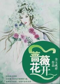 蔷薇花谢即归来