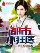 都市小狂医李凝玉