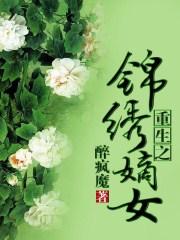 重生之锦绣嫡女正版免费阅读