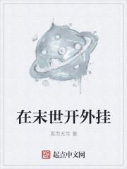 开挂末世