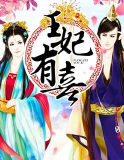 王妃有喜闹翻天免费播放