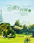 重回返城后