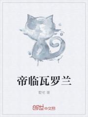 瓦罗兰特卖号平台