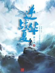 cf逆战化