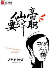 仙帝是什么修为