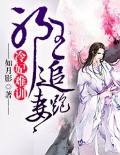 邪王追妻冷七