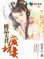 极品夫君从天降