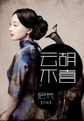 云胡不喜讲什么内容