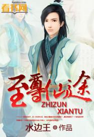 至尊仙途唐云龙