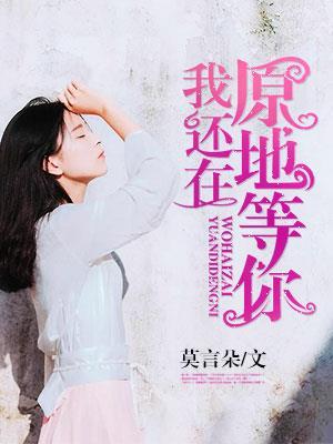 我还在原地等你呢