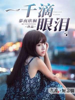 一千滴眼泪免费播放