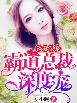 霸道总裁深度宠漫画