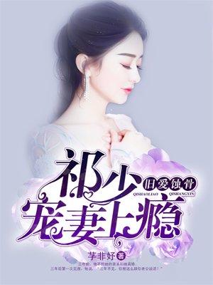 祁少的私宠罪妻全文免费阅读