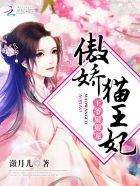 傲娇王爷的宠妃